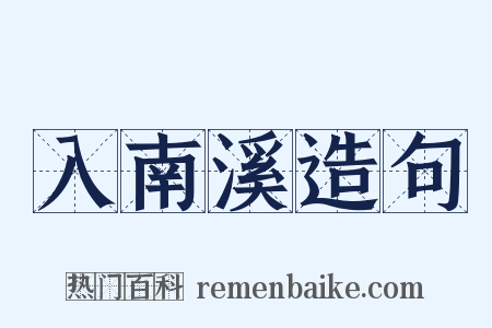 入南溪造句是什么意思的图片